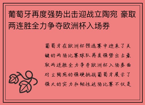 葡萄牙再度强势出击迎战立陶宛 豪取两连胜全力争夺欧洲杯入场券