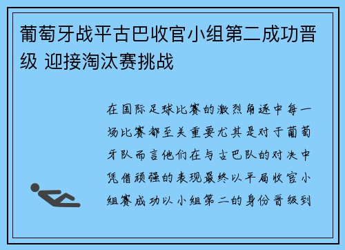葡萄牙战平古巴收官小组第二成功晋级 迎接淘汰赛挑战