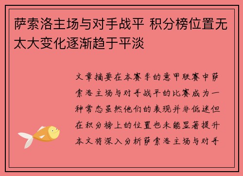 萨索洛主场与对手战平 积分榜位置无太大变化逐渐趋于平淡