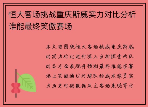 恒大客场挑战重庆斯威实力对比分析谁能最终笑傲赛场