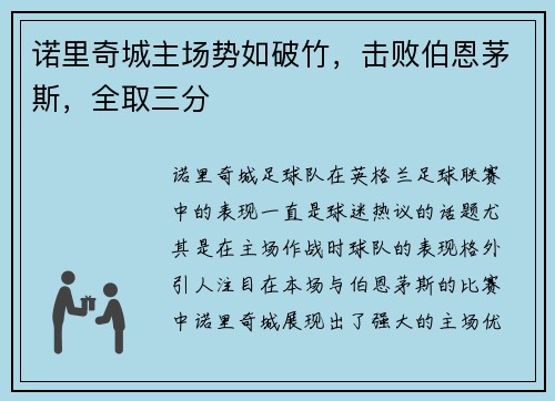 诺里奇城主场势如破竹，击败伯恩茅斯，全取三分