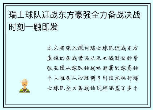 瑞士球队迎战东方豪强全力备战决战时刻一触即发