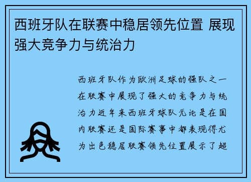 西班牙队在联赛中稳居领先位置 展现强大竞争力与统治力