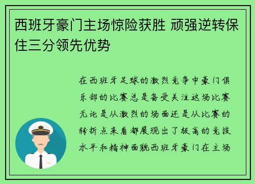 西班牙豪门主场惊险获胜 顽强逆转保住三分领先优势