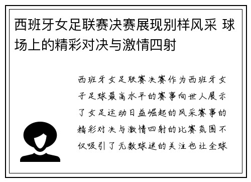 西班牙女足联赛决赛展现别样风采 球场上的精彩对决与激情四射