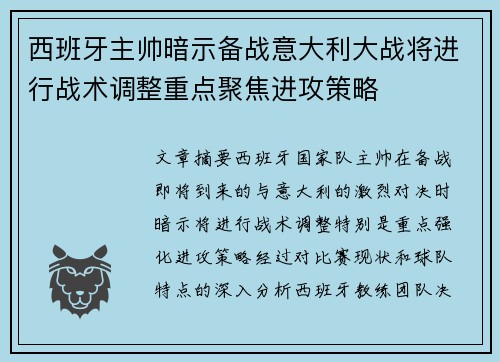 西班牙主帅暗示备战意大利大战将进行战术调整重点聚焦进攻策略