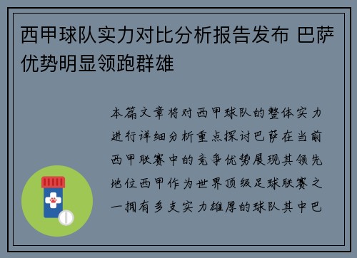 西甲球队实力对比分析报告发布 巴萨优势明显领跑群雄