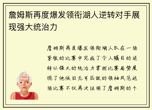 詹姆斯再度爆发领衔湖人逆转对手展现强大统治力