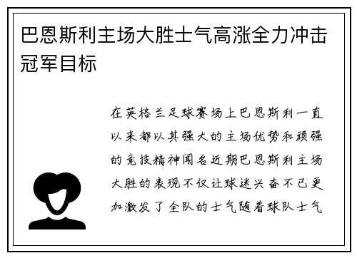 巴恩斯利主场大胜士气高涨全力冲击冠军目标