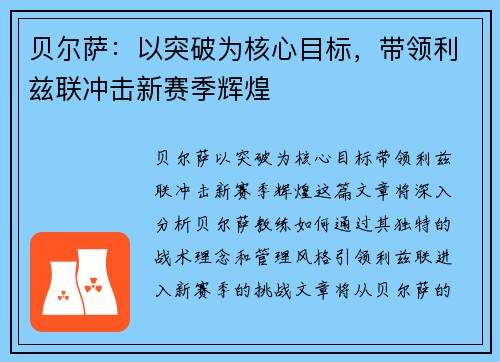 贝尔萨：以突破为核心目标，带领利兹联冲击新赛季辉煌
