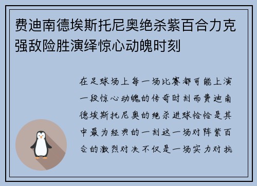 费迪南德埃斯托尼奥绝杀紫百合力克强敌险胜演绎惊心动魄时刻