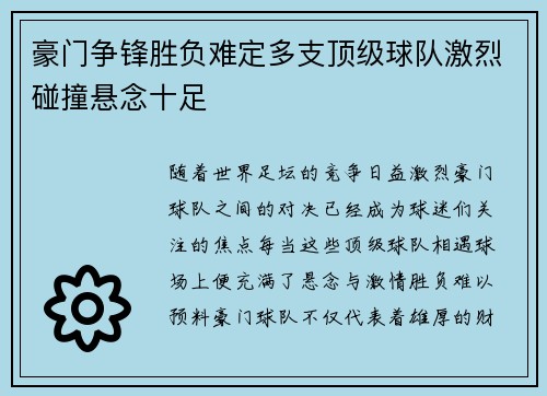 豪门争锋胜负难定多支顶级球队激烈碰撞悬念十足