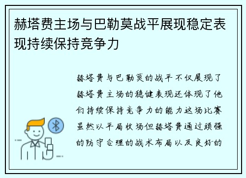 赫塔费主场与巴勒莫战平展现稳定表现持续保持竞争力