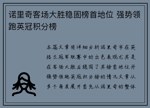 诺里奇客场大胜稳固榜首地位 强势领跑英冠积分榜