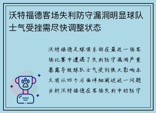 沃特福德客场失利防守漏洞明显球队士气受挫需尽快调整状态