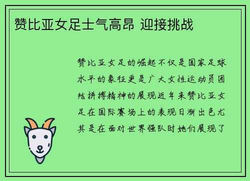 赞比亚女足士气高昂 迎接挑战