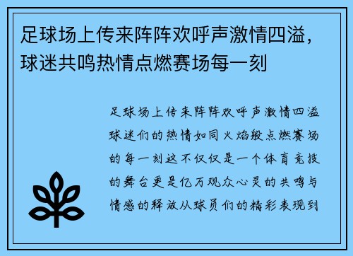 足球场上传来阵阵欢呼声激情四溢，球迷共鸣热情点燃赛场每一刻