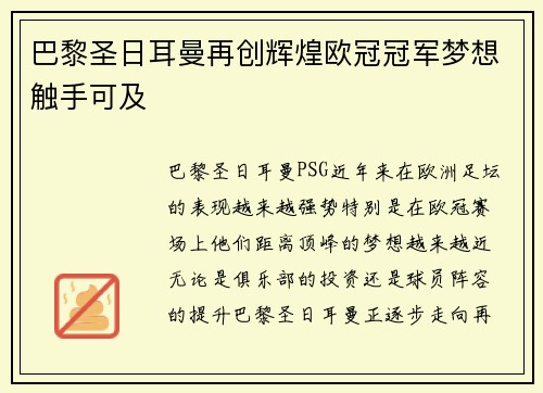 巴黎圣日耳曼再创辉煌欧冠冠军梦想触手可及