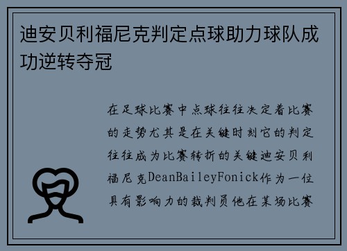 迪安贝利福尼克判定点球助力球队成功逆转夺冠