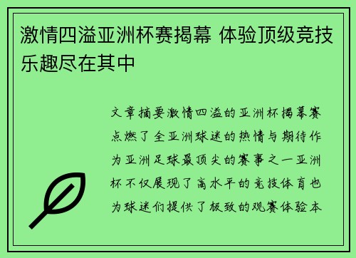 激情四溢亚洲杯赛揭幕 体验顶级竞技乐趣尽在其中