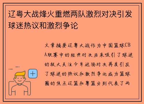 辽粤大战烽火重燃两队激烈对决引发球迷热议和激烈争论