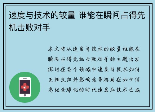 速度与技术的较量 谁能在瞬间占得先机击败对手