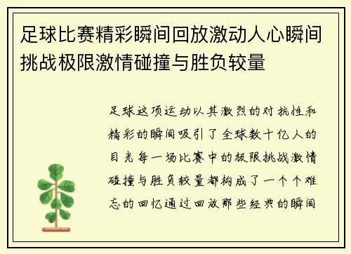 足球比赛精彩瞬间回放激动人心瞬间挑战极限激情碰撞与胜负较量