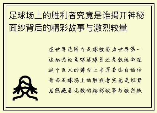 足球场上的胜利者究竟是谁揭开神秘面纱背后的精彩故事与激烈较量