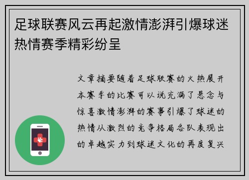 足球联赛风云再起激情澎湃引爆球迷热情赛季精彩纷呈