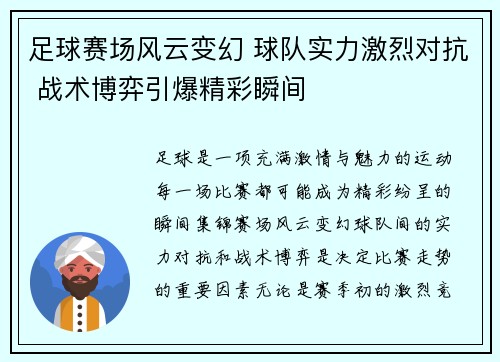 足球赛场风云变幻 球队实力激烈对抗 战术博弈引爆精彩瞬间