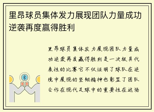 里昂球员集体发力展现团队力量成功逆袭再度赢得胜利