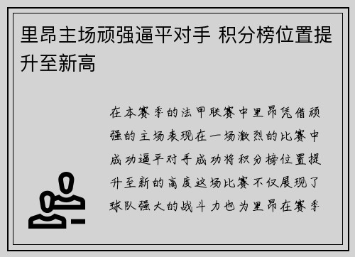 里昂主场顽强逼平对手 积分榜位置提升至新高