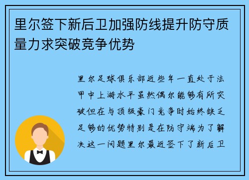 里尔签下新后卫加强防线提升防守质量力求突破竞争优势