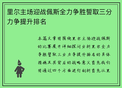 里尔主场迎战佩斯全力争胜誓取三分力争提升排名