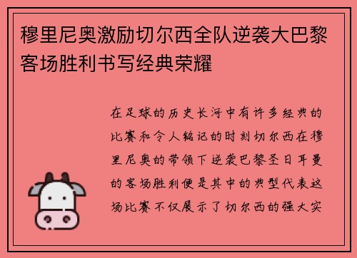 穆里尼奥激励切尔西全队逆袭大巴黎客场胜利书写经典荣耀