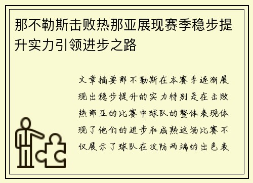 那不勒斯击败热那亚展现赛季稳步提升实力引领进步之路