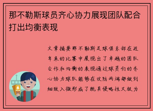 那不勒斯球员齐心协力展现团队配合打出均衡表现