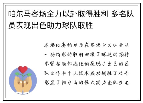帕尔马客场全力以赴取得胜利 多名队员表现出色助力球队取胜