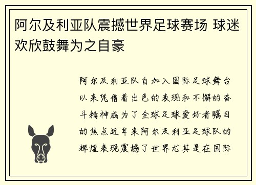 阿尔及利亚队震撼世界足球赛场 球迷欢欣鼓舞为之自豪