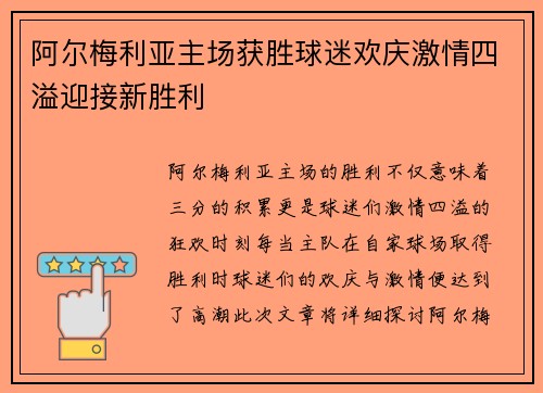 阿尔梅利亚主场获胜球迷欢庆激情四溢迎接新胜利