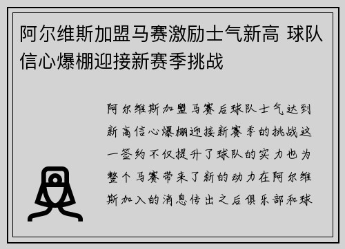 阿尔维斯加盟马赛激励士气新高 球队信心爆棚迎接新赛季挑战