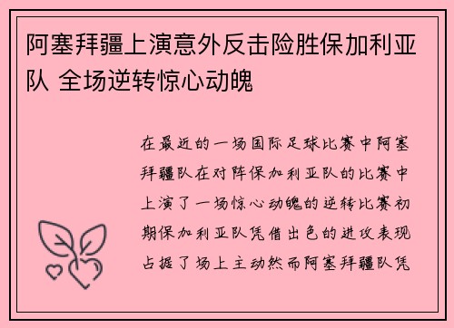 阿塞拜疆上演意外反击险胜保加利亚队 全场逆转惊心动魄
