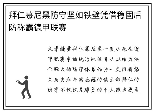 拜仁慕尼黑防守坚如铁壁凭借稳固后防称霸德甲联赛