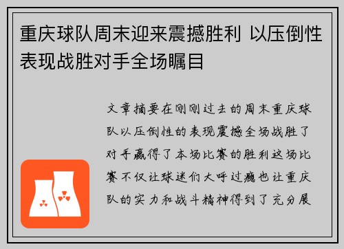 重庆球队周末迎来震撼胜利 以压倒性表现战胜对手全场瞩目