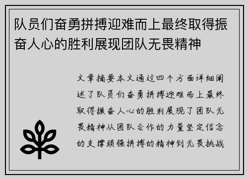 队员们奋勇拼搏迎难而上最终取得振奋人心的胜利展现团队无畏精神