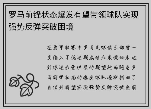 罗马前锋状态爆发有望带领球队实现强势反弹突破困境