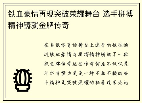 铁血豪情再现突破荣耀舞台 选手拼搏精神铸就金牌传奇