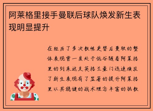 阿莱格里接手曼联后球队焕发新生表现明显提升