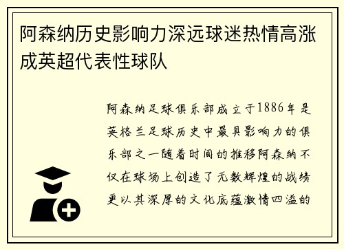 阿森纳历史影响力深远球迷热情高涨成英超代表性球队
