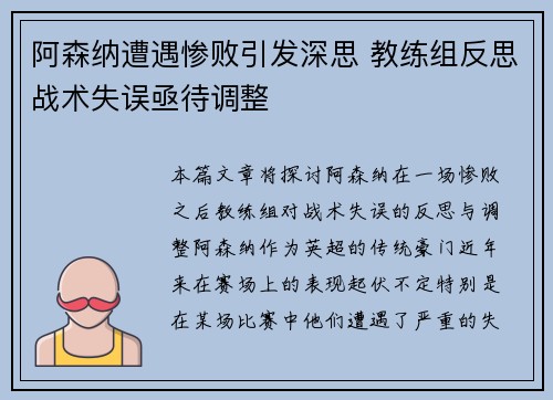 阿森纳遭遇惨败引发深思 教练组反思战术失误亟待调整
